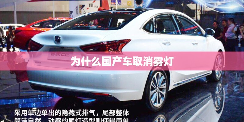 为什么国产车取消雾灯 为什么国产车取消雾灯