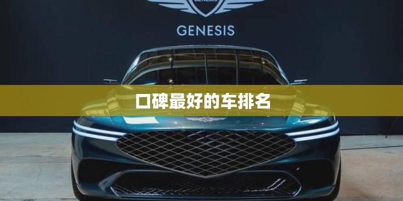 口碑最好的车排名 口碑最好的车排名