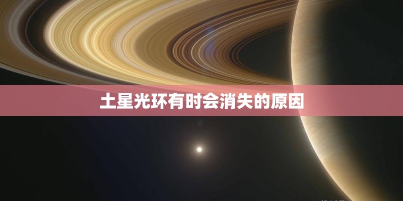 土星光环有时会消失的原因 土星光环有时会消失的原因