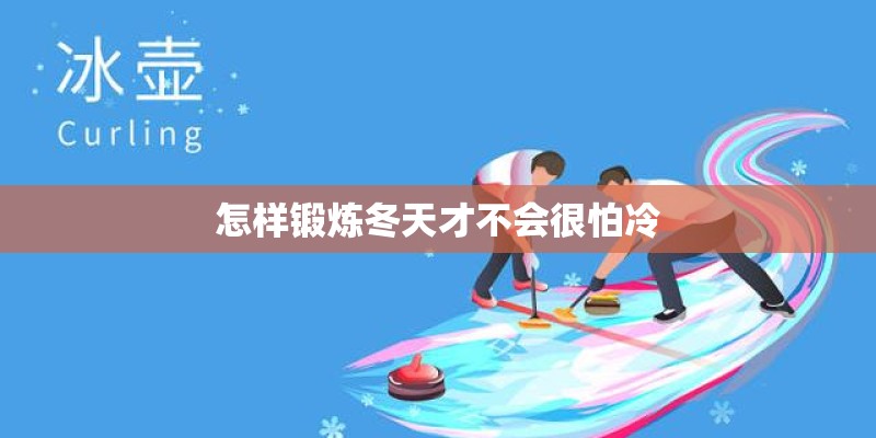 怎样锻炼冬天才不会很怕冷 怎样锻炼冬天才不会很怕冷
