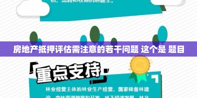 房地产抵押评估需注意的若干问题 这个是 题目