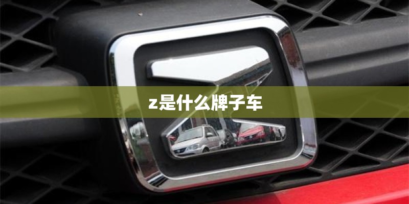 z是什么牌子车