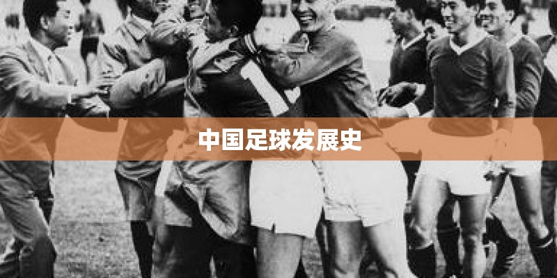 中国足球发展史 中国足球发展史