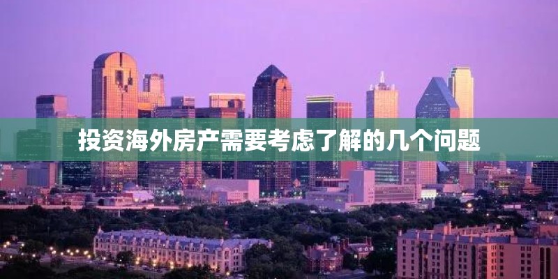 投资海外房产需要考虑了解的几个问题
