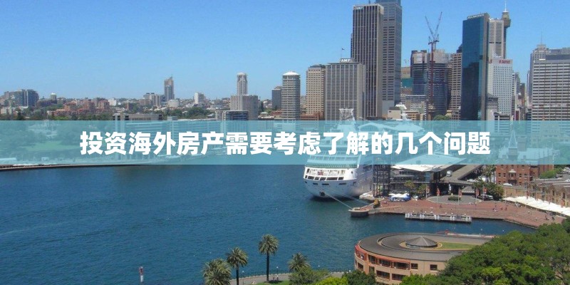投资海外房产需要考虑了解的几个问题