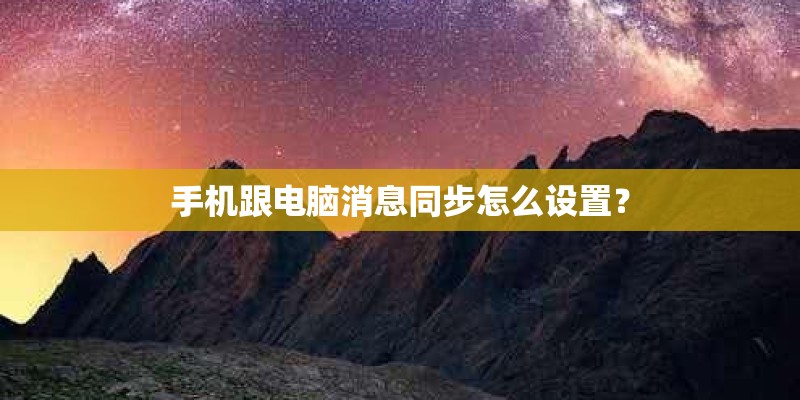 手机跟电脑消息同步怎么设置？