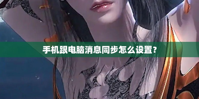 手机跟电脑消息同步怎么设置？