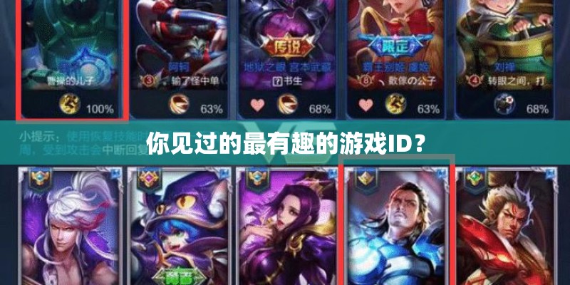 你见过的最有趣的游戏ID？