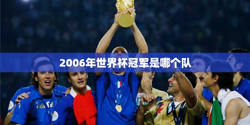 2006年世界杯冠军是哪个队 2006年世界杯冠军是哪个队