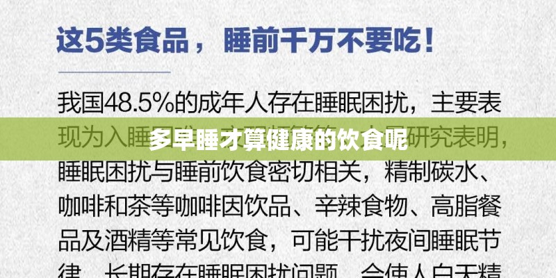 多早睡才算健康的饮食呢