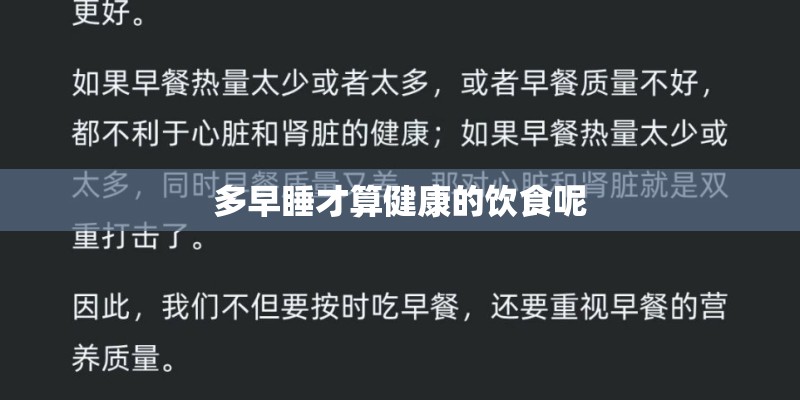 多早睡才算健康的饮食呢
