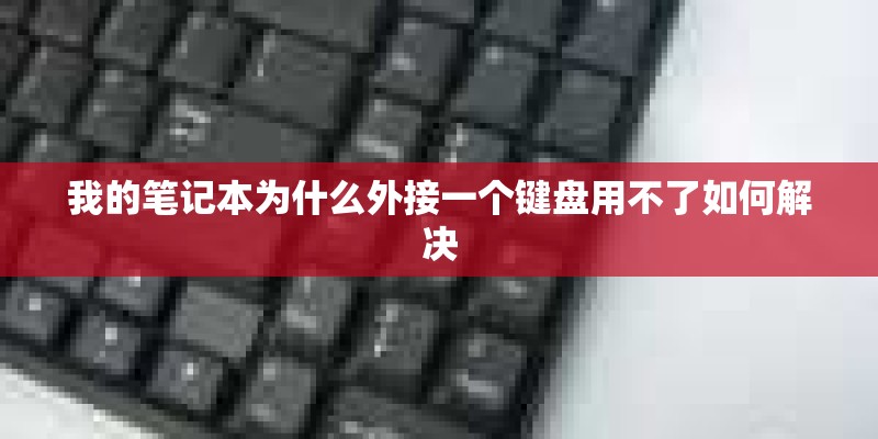我的笔记本为什么外接一个键盘用不了如何解决 我的笔记本为什么外接一个键盘用不了如何解决