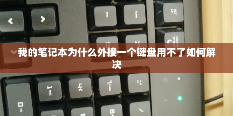 我的笔记本为什么外接一个键盘用不了如何解决 我的笔记本为什么外接一个键盘用不了如何解决
