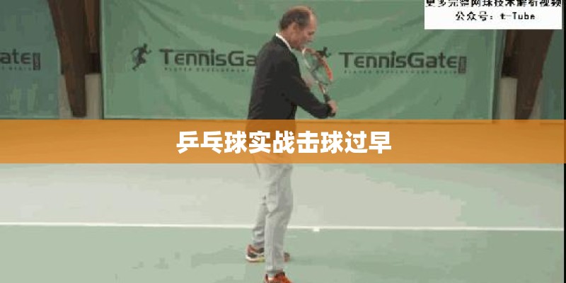 乒乓球实战击球过早