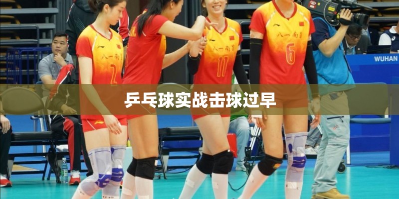 乒乓球实战击球过早