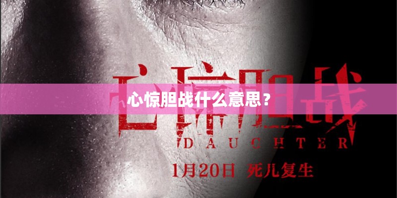 心惊胆战什么意思? 心惊胆战什么意思?