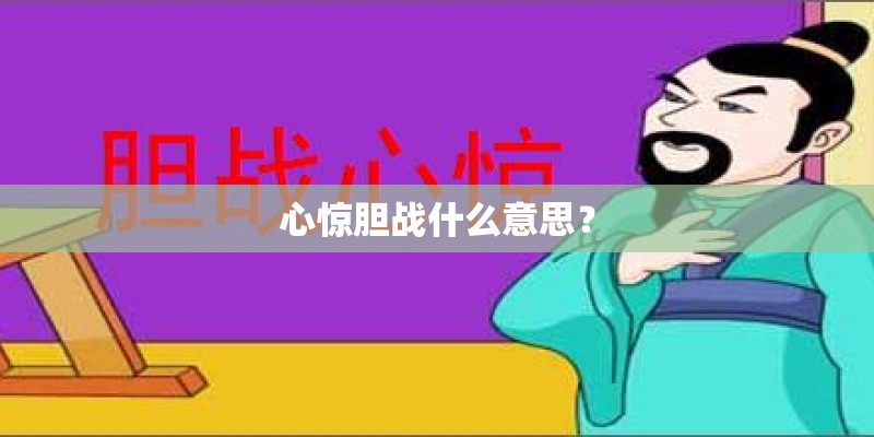 心惊胆战什么意思? 心惊胆战什么意思?
