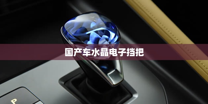 国产车水晶电子挡把 国产车水晶电子挡把