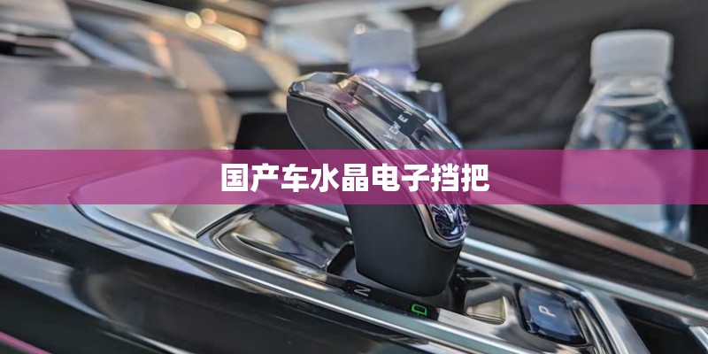 国产车水晶电子挡把 国产车水晶电子挡把