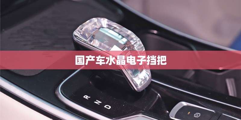 国产车水晶电子挡把 国产车水晶电子挡把