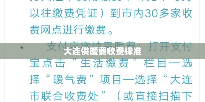大连供暖费收费标准