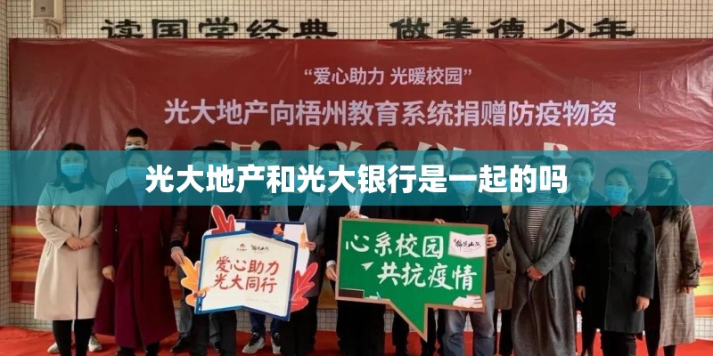 光大地产和光大银行是一起的吗