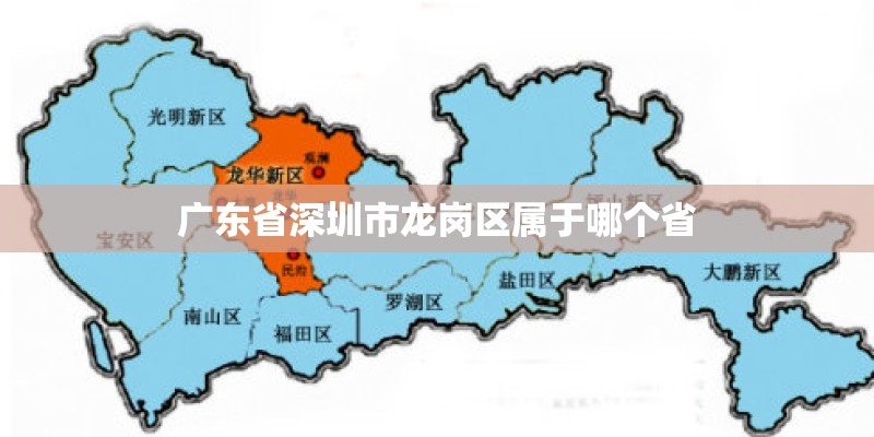 广东省深圳市龙岗区属于哪个省 广东省深圳市龙岗区属于哪个省