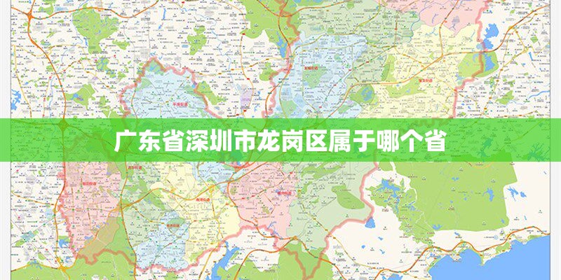 广东省深圳市龙岗区属于哪个省 广东省深圳市龙岗区属于哪个省