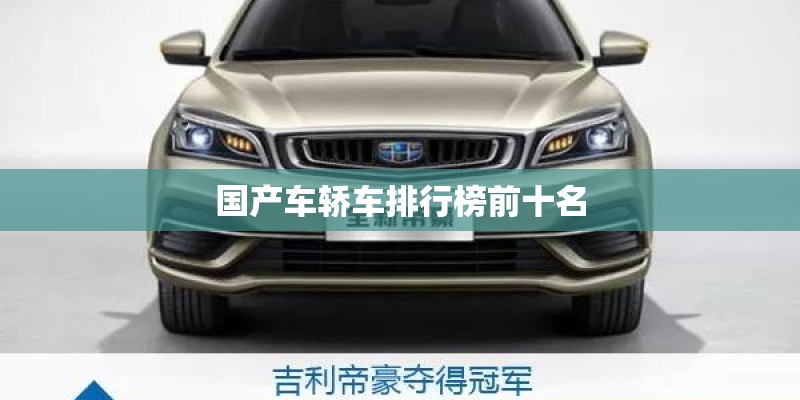 国产车轿车排行榜前十名 国产车轿车排行榜前十名