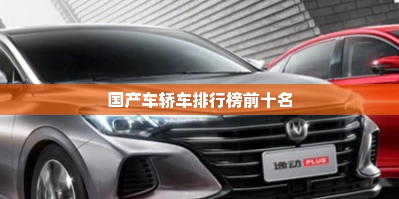 国产车轿车排行榜前十名 国产车轿车排行榜前十名
