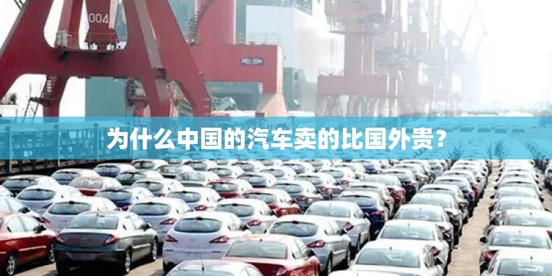 为什么中国的汽车卖的比国外贵? 为什么中国的汽车卖的比国外贵?
