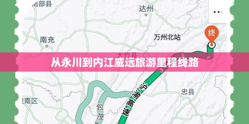 从永川到内江威远旅游里程线路 从永川到内江威远旅游里程线路