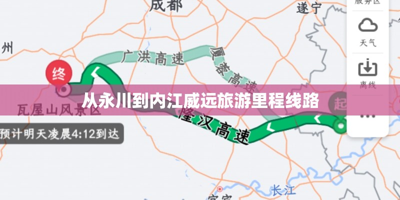 从永川到内江威远旅游里程线路 从永川到内江威远旅游里程线路