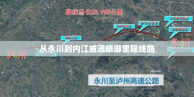 从永川到内江威远旅游里程线路 从永川到内江威远旅游里程线路